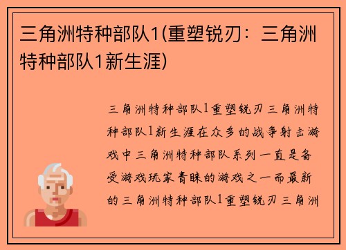 三角洲特种部队1(重塑锐刃：三角洲特种部队1新生涯)