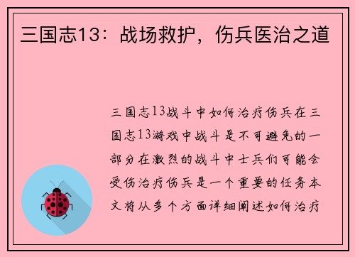 三国志13：战场救护，伤兵医治之道