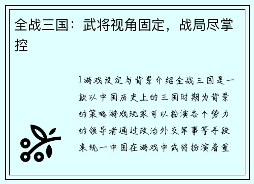全战三国：武将视角固定，战局尽掌控
